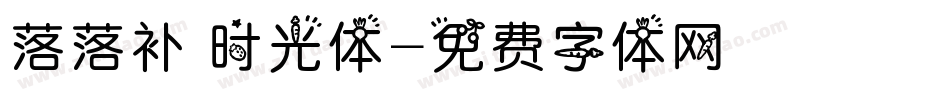 落落补 时光体字体转换
